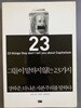 그들이 말하지 않는 23가지