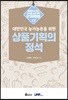 대한민국 농가농촌을 위한 상품기획의 정석