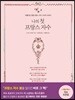 나의 첫 프랑스 자수