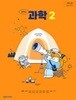 천재교과서 중학교 과학 2 교과서 (정대홍)(주석교과서)(해설교과서) 2022개정교육과정