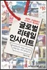 글로벌 리테일 인사이트