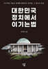 대한민국 정치에서 이기는 법