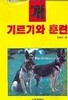 개 기르기와 훈련 (개정판) 