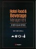 호텔식음료경영론
