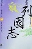 동주 열국지 10 (완역 결정본)