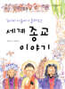 세계 종교 이야기