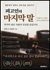 피고인의 마지막 말