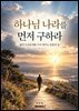 하나님 나라를 먼저 구하라