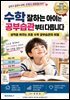 수학 잘하는 아이는 공부습관부터 다릅니다