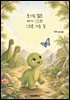 호기심 많은 아기 공룡의 집으로 가는 길