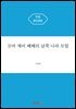 꼬마 제비 쩨쩨의 남쪽 나라 모험
