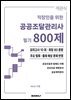 직장인을 위한 공공조달관리사 필기 800제