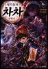 댕기동자 차차8