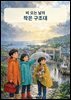 비 오는 날의 작은 구조대