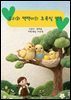 유리와 짹짹이의 초록빛 약속