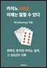 카지노 30년, 이제는 말할 수 있다