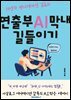 19년차 애니메이션 감독의 연출부 AI막내 길들이기