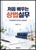 처음 배우는 상법실무