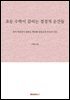 초등 수학이 갈리는 결정적 순간들