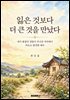 잃은 것보다 더 큰 것을 만났다