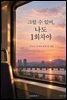 그럴 수 있어, 나도 1회차야