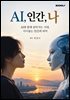 AI, 인간, 나