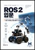 ROS2 입문