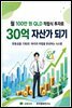 월 100만 원 QLD 적립식 투자로 30억 자산가 되기