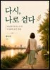 다시, 나로 걷다