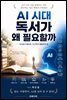 AI 시대 독서가 왜 필요할까