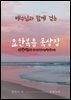 요한복음 묵상집(이중언어-한국어·베트남어)