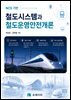 NCS 기반 철도시스템과 철도운영안전개론