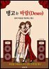 《탱고는 바람(Deseo)》