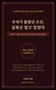 우리가 몰랐던 조선, 실록은 알고 있었다