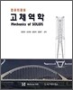 고체역학