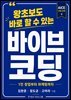 왕초보도 바로 할 수 있는 바이브코딩