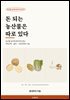 돈 되는 농산물은 따로 있다