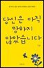 당신은 아직 망하지 않았습니다