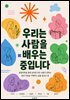 우리는 사람을 배우는 중입니다