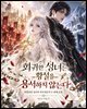 회귀한 성녀는 황실을 용서하지 않는다