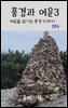 풍경과 여운 3