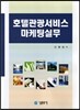 호텔관광서비스 마케팅실무