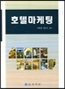 호텔 마케팅