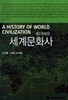 제2개정판 세계문화사 (A HISTORY OF WORLD CIVILIZATION)