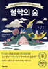 [중고-최상] 철학의 숲