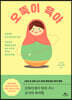 [중고-최상] 오뚝이 육아