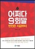 어쩌다 9회말