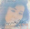 [LP] 이미배 - 5집 사랑의 말 빗물되어 LP [서라벌 SRB-SE005]