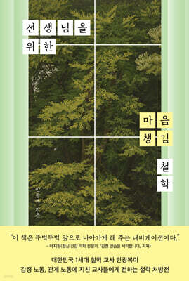 선생님을 위한 마음 챙김 철학