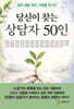 당신이 찾는 상담자 50인